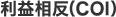 利益相反（COI）