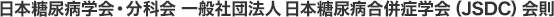 日本糖尿病学会・分科会 一般社団法人 日本糖尿病合併症学会(JSDC)会則
