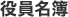 役員名簿