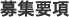 募集要項