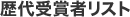 歴代受賞者リスト