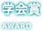 学会賞