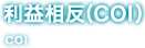 利益相反（COI）