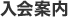 入会案内