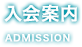 入会案内