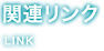 関連リンク