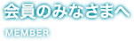 会員のみなさまへ