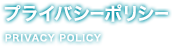 プライバシーポリシー