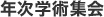 年次学術集会