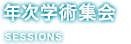 年次学術集会