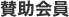 賛助会員